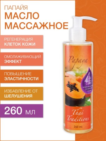 Масло массажное регенерирующее Папайя (260 мл)
