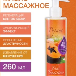 Масло массажное регенерирующее Папайя (260 мл)
