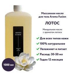 Массажное масло Aroma Fusion Лотос 1 л