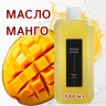 Массажное масло Aroma Fusion Манго 1 л