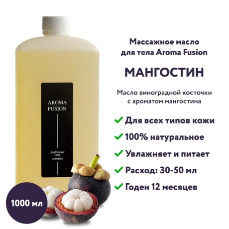 Массажное масло Aroma Fusion Мангостин 1 л