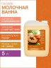 Молочная ванна Папайя (5 л)