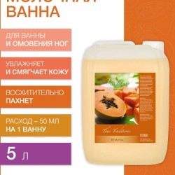Молочная ванна Папайя (5 л)