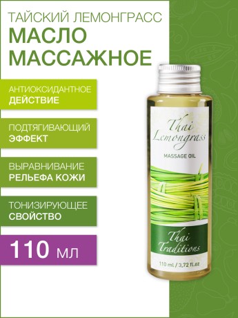 Масло массажное тонизирующее Тайский Лемонграсс (110 мл)