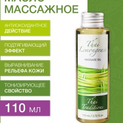 Масло массажное тонизирующее Тайский Лемонграсс (110 мл)