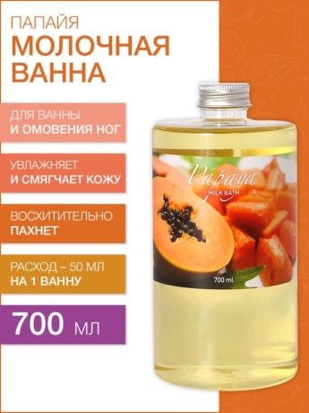 Молочная ванна Папайя (700 мл)