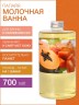 Молочная ванна Папайя (700 мл)