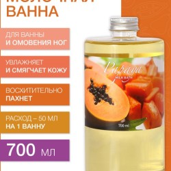 Молочная ванна Папайя (700 мл)