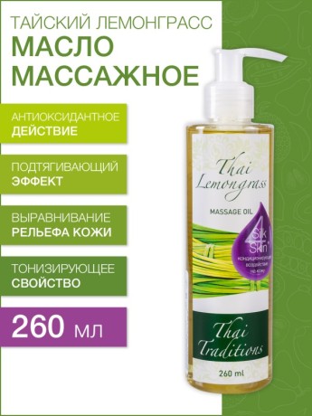 Масло массажное тонизирующее Тайский Лемонграсс (260 мл)