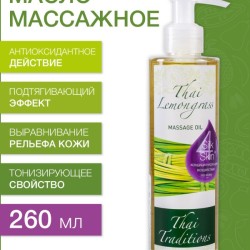 Масло массажное тонизирующее Тайский Лемонграсс (260 мл)