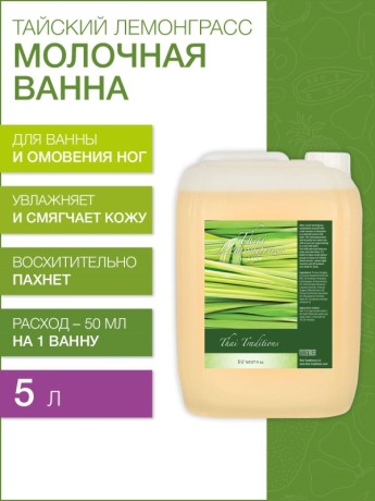 Молочная ванна Тайский Лемонграсс (5 л)