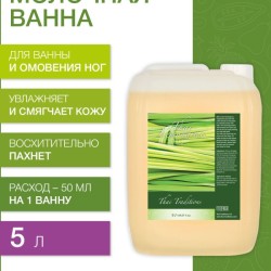 Молочная ванна Тайский Лемонграсс (5 л)