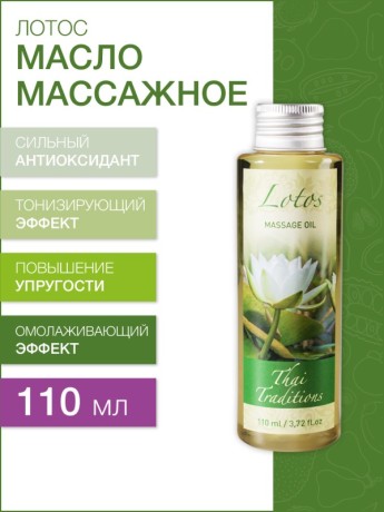 Масло массажное увлажняющее Лотос (110 мл)