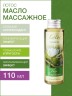 Масло массажное увлажняющее Лотос (110 мл)