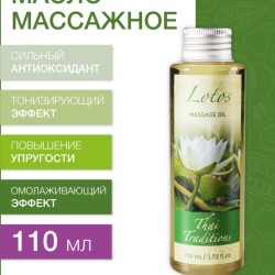 Масло массажное увлажняющее Лотос (110 мл)