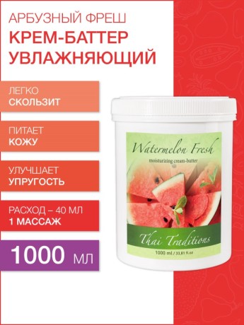 Крем-баттер увлажняющий Арбузный Фреш (1 л)