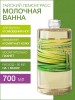 Молочная ванна Тайский Лемонграсс (700 мл)