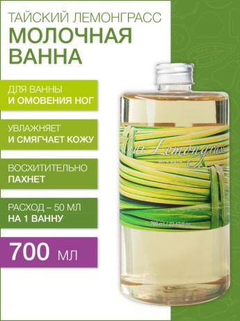 Молочная ванна Тайский Лемонграсс (700 мл)