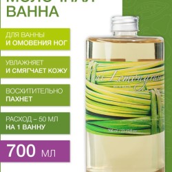 Молочная ванна Тайский Лемонграсс (700 мл)