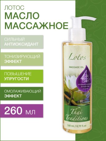 Масло массажное увлажняющее Лотос (260 мл)