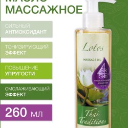 Масло массажное увлажняющее Лотос (260 мл)