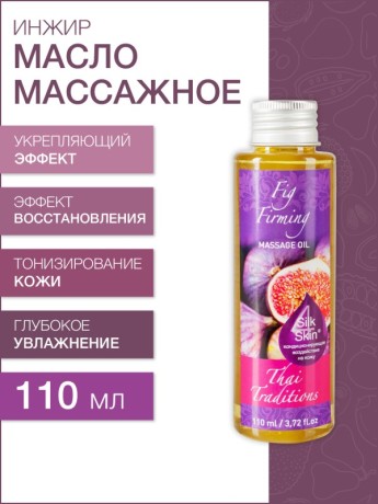 Масло массажное укрепляющее Инжир (110 мл)