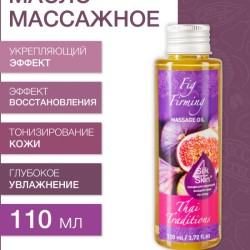 Масло массажное укрепляющее Инжир (110 мл)