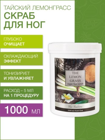 Скраб для ног сахарный Тайский Лемонграсс (охлаждающий) (1 л)