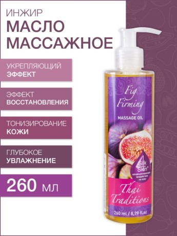 Масло массажное укрепляющее Инжир (260 мл)
