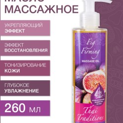 Масло массажное укрепляющее Инжир (260 мл)