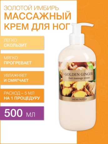 Массажный крем для ног Золотой Имбирь (500 мл)