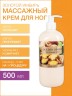 Массажный крем для ног Золотой Имбирь (500 мл)