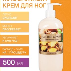 Массажный крем для ног Золотой Имбирь (500 мл)