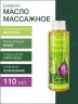Масло массажное универсальное Бамбук (110 мл)