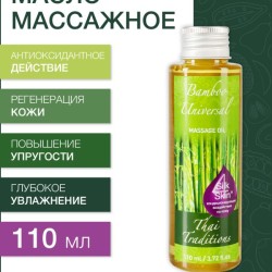 Масло массажное универсальное Бамбук (110 мл)