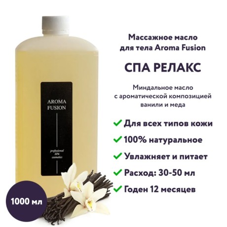 Массажное масло Aroma Fusion CПА Релакс 1 л