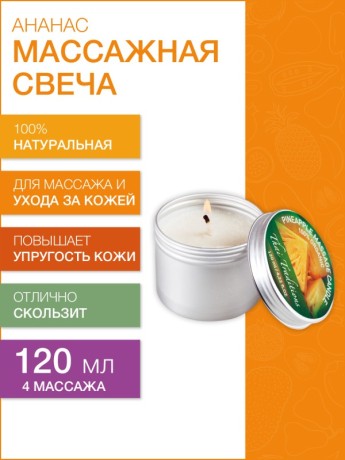 Массажная свеча Ананас (120 мл)