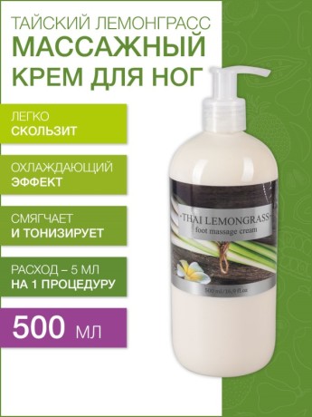 Массажный крем для ног Тайский Лемонграсс (500 мл)