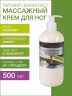 Массажный крем для ног Тайский Лемонграсс (500 мл)