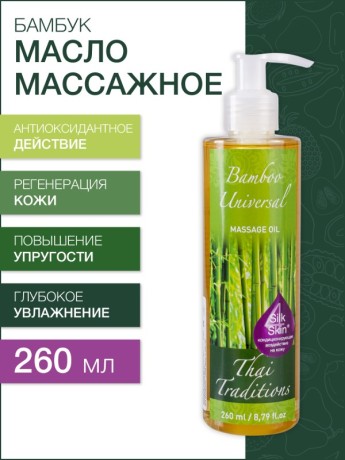 Масло массажное универсальное Бамбук (260 мл)