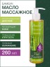 Масло массажное универсальное Бамбук (260 мл)