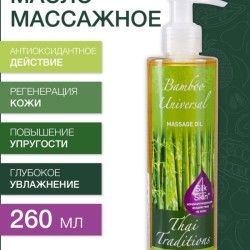 Масло массажное универсальное Бамбук (260 мл)
