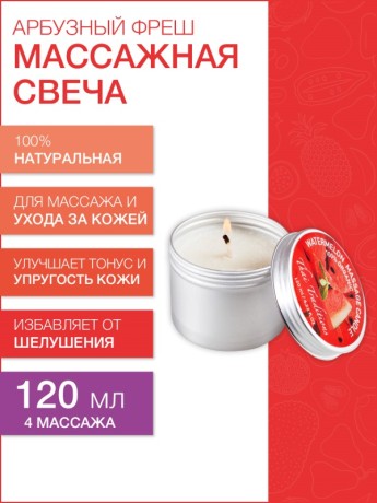 Массажная свеча Арбуз (120 мл)