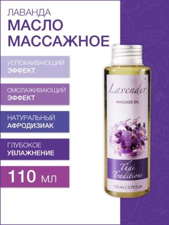 Масло массажное успокаивающее Лаванда (110 мл)