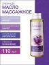Масло массажное успокаивающее Лаванда (110 мл)