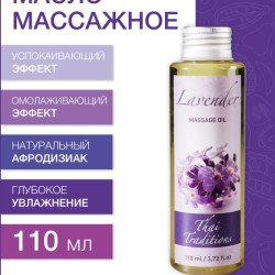 Масло массажное успокаивающее Лаванда (110 мл)