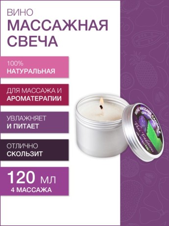 Массажная свеча Вино (120 мл)
