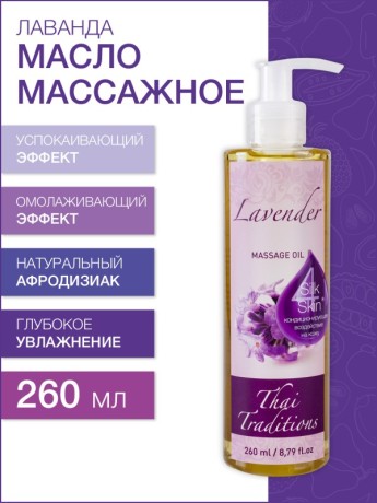 Масло массажное успокаивающее Лаванда (260 мл)