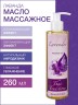 Масло массажное успокаивающее Лаванда (260 мл)