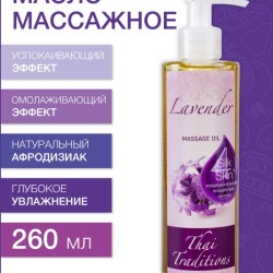 Масло массажное успокаивающее Лаванда (260 мл)